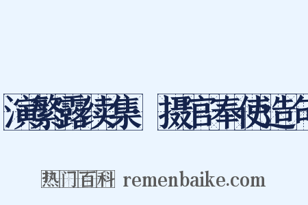 演繁露续集·摄官奉使造句是什么意思的图片